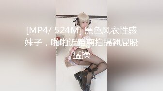 [MP4/ 524M] 黑色风衣性感妹子，啪啪近距离拍摄翘屁股猛操