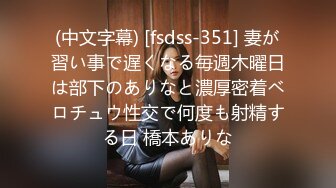 (中文字幕) [fsdss-351] 妻が習い事で遅くなる毎週木曜日は部下のありなと濃厚密着ベロチュウ性交で何度も射精する日 橋本ありな