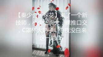 【秦少会所探花】来了一个新技师，小少妇胸大，裸推口交，C罩杯大奶子，今夜没白来这一趟(1)