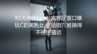 91大神胖kyo公寓客厅重口爆玩C奶美熟女 主动掰穴被操得不停说骚话