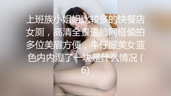 上班族小姐姐比较多的快餐店女厕，高清全景逼脸同框偸拍多位美眉方便，牛仔服美女蓝色内内湿了一块是什么情况 (6)