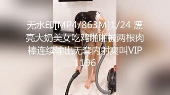 无水印[MP4/863M]1/24 漂亮大奶美女吃鸡啪啪被两根肉棒连续输出无套内射爽叫VIP1196