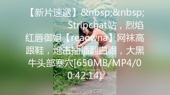 【新片速遞】&nbsp;&nbsp;❤️❤️❤️ Stripchat站，烈焰红唇御姐【reaowna】网袜高跟鞋，炮击抽插翻白眼，大黑牛头部塞穴[650MB/MP4/00:42:14]