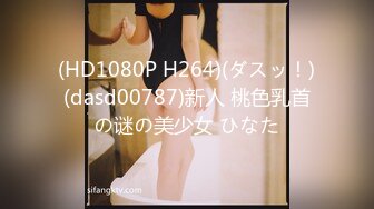 (HD1080P H264)(ダスッ！)(dasd00787)新人 桃色乳首の谜の美少女 ひなた