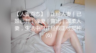 【人妻百态】｜正经人妻｜已婚已育｜淫妻｜露出｜温柔人妻，生活中很正经很正经那种 (6)