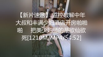 【新片速遞】 监控破解中年大叔和丰满少妇酒店开房啪啪啪❤️把美少妇舔的是欲仙欲死[1210M/MP4/54:52]