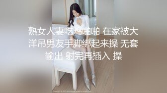 熟女人妻吃鸡啪啪 在家被大洋吊男友手脚绑起来操 无套输出 射完再插入 操