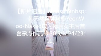 【新片速遞】&nbsp;&nbsp;⭐❤️韩天然巨乳嫩模YeonWoo-Naked成为网剧女主后首套露点作品[3.30G/MP4/23:12]