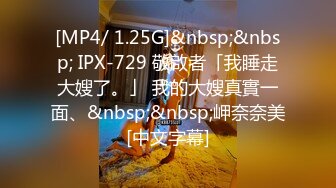 [MP4/ 1.25G]&nbsp;&nbsp; IPX-729 敬啟者「我睡走大嫂了。」 我的大嫂真實一面、&nbsp;&nbsp;岬奈奈美[中文字幕]