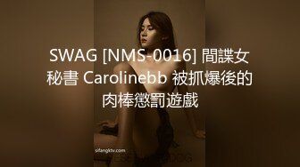 SWAG [NMS-0016] 間諜女秘書 Carolinebb 被抓爆後的肉棒懲罰遊戲