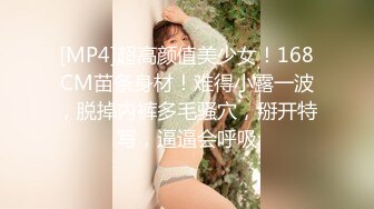 [MP4]超高颜值美少女！168CM苗条身材！难得小露一波，脱掉内裤多毛骚穴，掰开特写，逼逼会呼吸