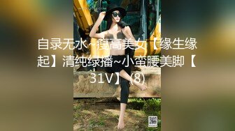 自录无水~瘦高美女【缘生缘起】清纯绿播~小蛮腰美脚【31V】 (8)