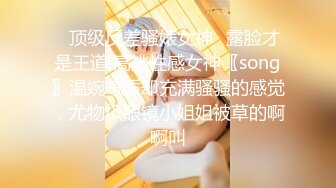 新生代平台一姐【0咕噜0】第二场，敢脱敢露，极品小仙女，特写鲍鱼，人间尤物，日入过万必看