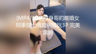 [MP4/1GB]紋身哥約離婚女同事穿上情趣網襪玩3P 完美露臉