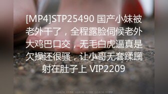 [MP4]STP25490 国产小妹被老外干了，全程露脸伺候老外大鸡巴口交，无毛白虎逼真是欠操还很骚，让小哥无套蹂躏射在肚子上 VIP2209