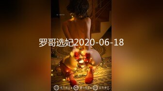 罗哥选妃2020-06-18