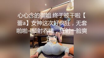 心心念的御姐 终于被干啦【蕾a】女神这次好疯狂，无套啪啪~颜射吞精，狂射一脸爽歪歪