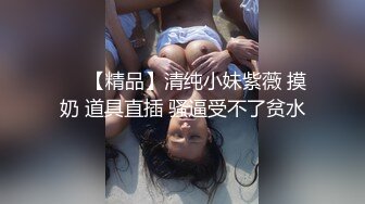 ❤️【精品】清纯小妹紫薇 摸奶 道具直插 骚逼受不了贫水