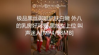 极品黑丝御姐肌肤白嫩 外八的乳房好可爱 黑丝女上位 叫声迷人[MP4/98MB]