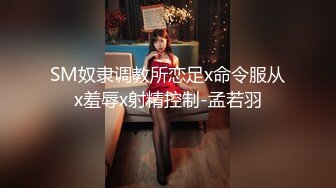 SM奴隶调教所恋足x命令服从x羞辱x射精控制-孟若羽