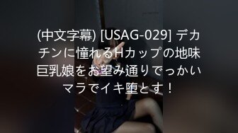 (中文字幕) [USAG-029] デカチンに憧れるHカップの地味巨乳娘をお望み通りでっかいマラでイキ堕とす！