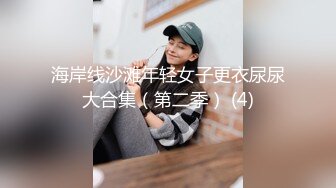 海岸线沙滩年轻女子更衣尿尿大合集（第二季） (4)