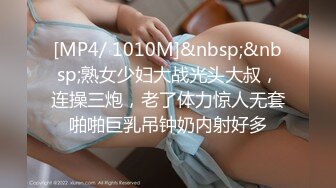 [MP4/ 1010M]&nbsp;&nbsp;熟女少妇大战光头大叔，连操三炮，老了体力惊人无套啪啪巨乳吊钟奶内射好多