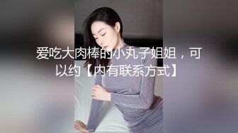 爱吃大肉棒的小丸子姐姐，可以约【内有联系方式】