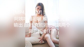 [MP4/ 395M] 漂亮大奶熟女阿姨吃鸡啪啪 被大鸡吧无套输出 颜射 真能射把阿姨两个鼻孔都堵住了