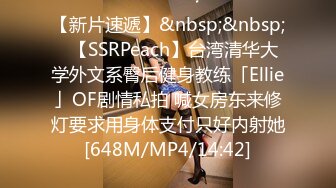 【新片速遞】&nbsp;&nbsp;✨【SSRPeach】台湾清华大学外文系臀后健身教练「Ellie」OF剧情私拍 喊女房东来修灯要求用身体支付只好内射她[648M/MP4/14:42]