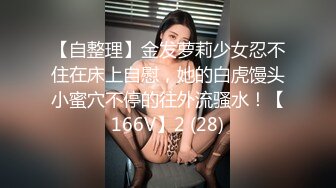 【自整理】金发萝莉少女忍不住在床上自慰，她的白虎馒头小蜜穴不停的往外流骚水！【166V】2 (28)