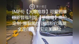 [MP4]【火爆推荐】可爱到爆棚新晋福利姬【芋喵喵】高价定制-爆裂黑丝 速插粉穴高潮全是白浆 罕见完美露脸