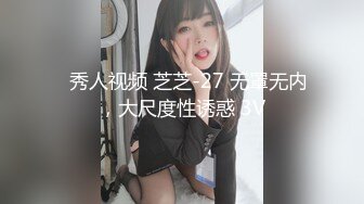 ✿秀人视频 芝芝-27 无罩无内，大尺度性诱惑 3V