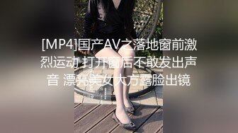 [MP4]国产AV之落地窗前激烈运动 打开窗后不敢发出声音 漂亮美女大方露脸出镜