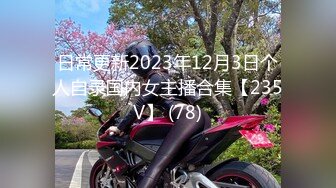 日常更新2023年12月3日个人自录国内女主播合集【235V】 (78)