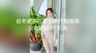 趁老婆不在家 约两个制服美女在家玩3P 刺激