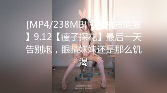 [MP4/238MB]【AI画质增强】9.12【瘦子探花】最后一天告别炮，眼睛妹妹还是那么饥渴