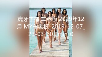 虎牙主播 车老板 2019年12月 MY车老板_2019-12-07_23-03_60.2min_0