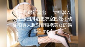 十一月最新流出❤️大神潜入水上乐园淋浴更衣室四处移动偷拍真大胆对着旗袍美女的逼逼拍.mp4