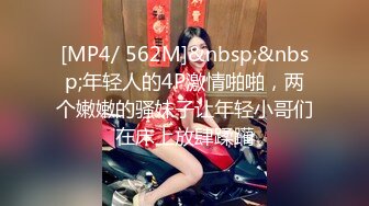 [MP4/ 562M]&nbsp;&nbsp;年轻人的4P激情啪啪，两个嫩嫩的骚妹子让年轻小哥们在床上放肆蹂躏