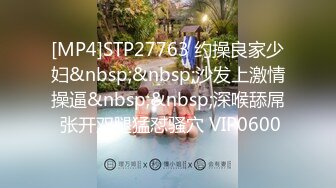 [MP4]STP27763 约操良家少妇&nbsp;&nbsp;沙发上激情操逼&nbsp;&nbsp;深喉舔屌 张开双腿猛怼骚穴 VIP0600