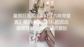 童颜巨乳32E萝莉『六味帝皇酱』最新唯美COS私拍流出 暗黑性骑士 罕见露点露脸