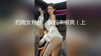 约炮女粉丝，操起来很爽（上）