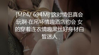 [MP4/ 694M] 这对情侣真会玩啊 在吊环情趣酒店约会 女的穿着连衣情趣黑丝好身材白皙迷人