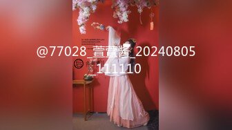 @77028_萱萱酱_20240805_111110