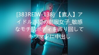 [383REIW-138] 【素人】アイドル志望の制服女子_敏感なモチ肌ボディを弄り回してキツマンに中出し