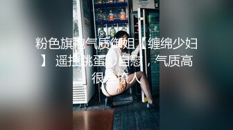 粉色旗袍气质御姐【缠绵少妇】 遥控跳蛋，自慰，气质高很会撩人