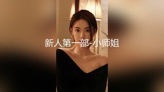 新人第一部-小师姐