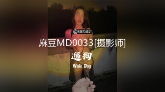 麻豆MD0033[摄影师]