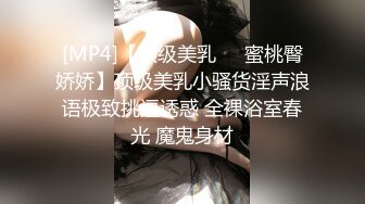 [MP4]【顶级美乳❤️蜜桃臀娇娇】顶级美乳小骚货淫声浪语极致挑逗诱惑 全裸浴室春光 魔鬼身材